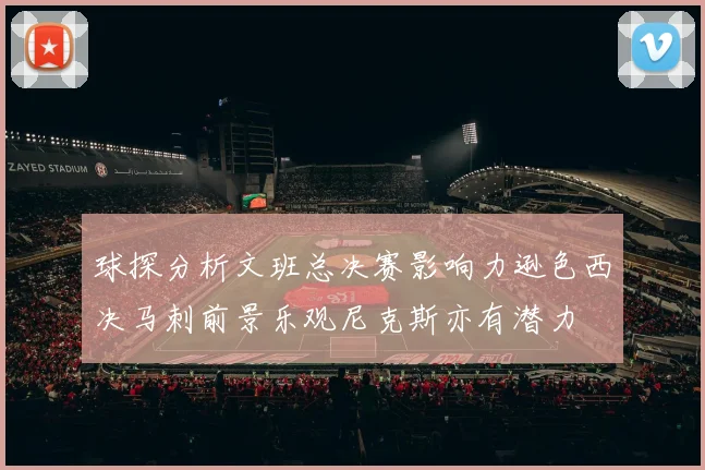 球探分析文班总决赛影响力逊色西决马刺前景乐观尼克斯亦有潜力