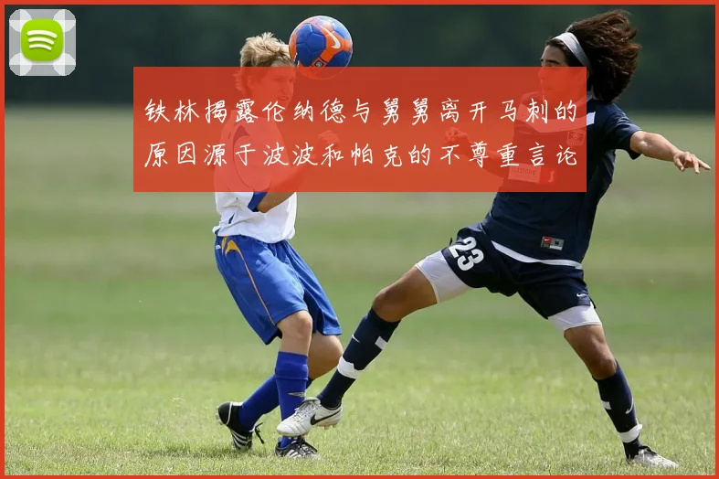 铁林揭露伦纳德与舅舅离开马刺的原因源于波波和帕克的不尊重言论