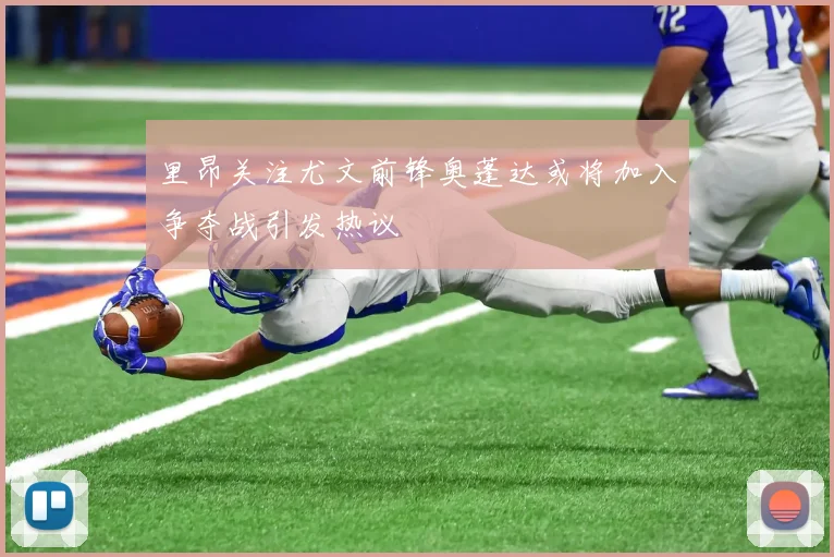里昂关注尤文前锋奥蓬达或将加入争夺战引发热议