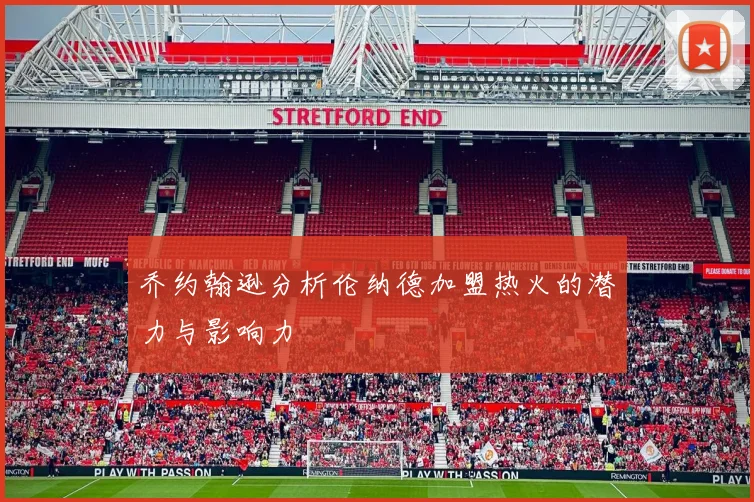 乔约翰逊分析伦纳德加盟热火的潜力与影响力