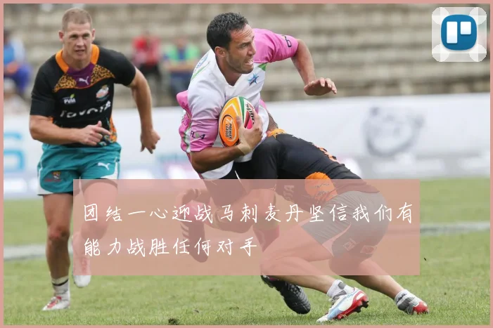 团结一心迎战马刺麦丹坚信我们有能力战胜任何对手