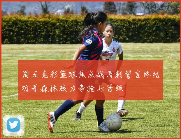 周五竞彩篮球焦点战马刺誓言终结对手森林狼力争抢七晋级