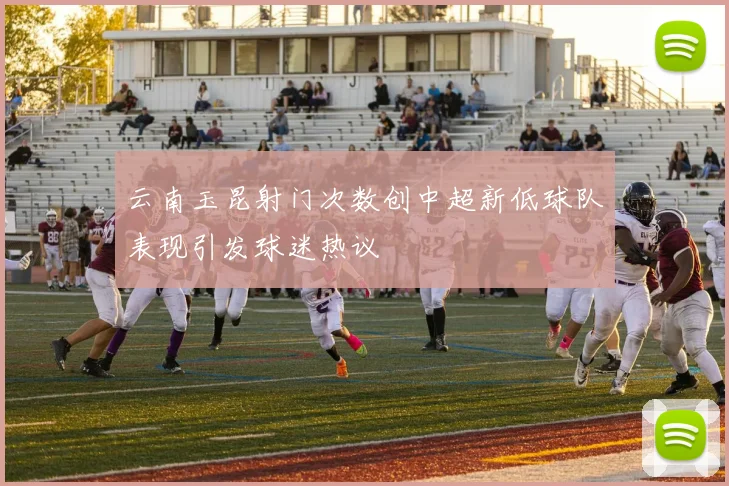 云南玉昆射门次数创中超新低球队表现引发球迷热议